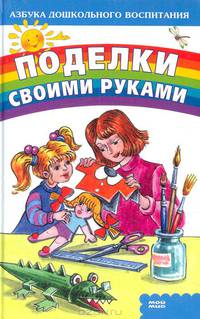 Поделки своими руками
