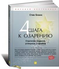 Четыре шага к озарению. Стратегии создания успешных стартапов