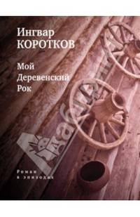 Мой Деревенский Рок. Роман в эпизодах