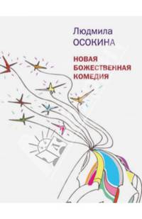 Новая божественная комедия. Веселые истории о делах земных, небесных и поднебесных