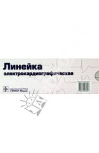 Линейка измерительная электрокардиографическая