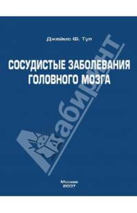 Сосудистые заболевания головного мозга. Руководство для врачей