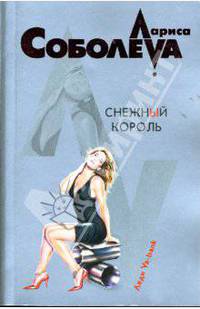 Снежный король
