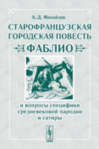 Старофранцузская городская повесть "фаблио" и вопросы специфики средневековой пародии и сатиры - 3 изд.