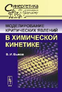 Моделирование критических явлений в химической кинетике - 4 изд.