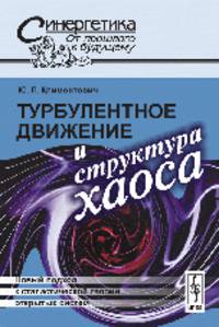 Турбулентное движение и структура хаоса. Новый подход к статистической теории открытых систем - 4 изд.