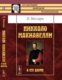 Никколо Макиавелли и его время - 2 изд.