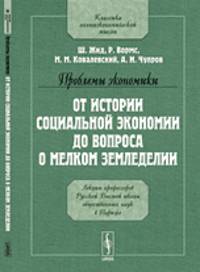 Проблемы экономики. От истории социальной экономии до вопроса о мелком земледелии. Лекции профессоров Русской Высшей школы общественных наук в Париже