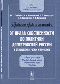 Проблемы права и политики. От права собственности до политики допетровской России в отношении Грузии и Армении. Лекции профессоров Русской Высшей школы общественных наук в Париже