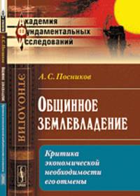 Общинное землевладение. Критика экономической необходимости его отмены - 2 изд.