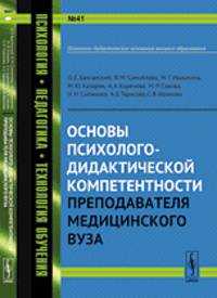 Основы психолого-дидактической компетентности преподавателя медицинского вуза. № 41