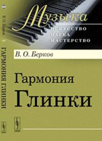 Гармония Глинки - 2 изд.
