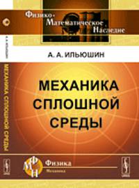 Механика сплошной среды. Учебник
