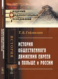 История общественного движения евреев в Польше и России - 2 изд.