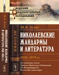 Николаевские жандармы и литература 1826-1855 гг.: По подлинным делам Третьего Отделения Cобственной Eго Императорского Величества канцелярии - 3 изд.