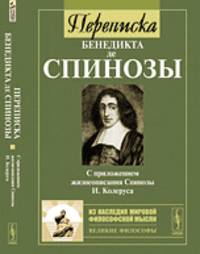 Переписка Бенедикта де Спинозы: С приложением жизнеописания Спинозы И.Колеруса. Пер. с лат.
