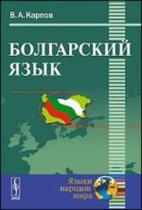 Болгарский язык. Учебное пособие