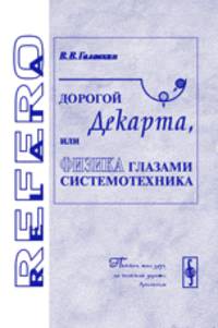 Дорогой Декарта, или физика глазами системотехника - 3 изд.