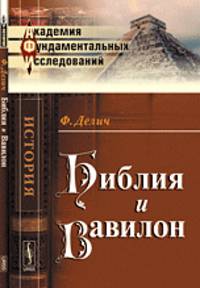 Библия и Вавилон - 7 изд.