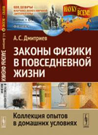 Науку - всем! Выпуск 69. Законы физики в повседневной жизни. Коллекция опытов в домашних условиях - 2 изд.