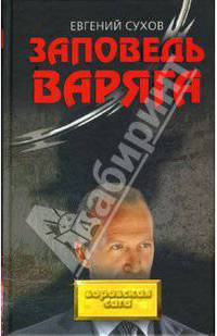 Заповедь Варяга