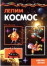 Мастерилка. Лепим космос (азбука лепки для детей от 4 лет)