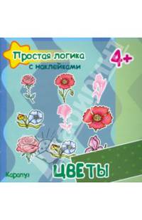 Простая логика с наклейками. Цветы (для детей от 4 лет)