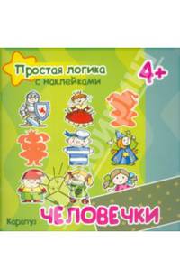 Простая логика с наклейками. Человечки (для детей от 4 лет)