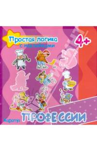 Простая логика с наклейками. Профессии (для детей от 4 лет)