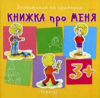 Книжка про меня. Для детей от 3 лет