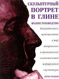 Скульптурный портрет в глине. Увлекательное путешествие в мир творческих возможностей портретной скульптуры