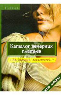 Каталог вечерних платьев + 20 модных аксессуаров!!!