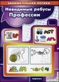Невидимые ребусы. Профессии
