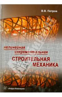 Нелинейная инкрементальная строительная механика