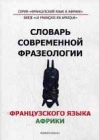 Словарь современной фразеологии французского языка Африки