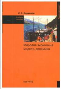 Мировая экономика: модели, динамика: Учебное пособие / С.А. Бартенев. - (Бакалавриат).