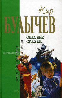 Опасные сказки - (Отцы-основатели: русское пространство)