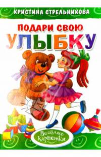 'Подари свою улыбку'. Обложка с Уф-лак, цельнокрытая