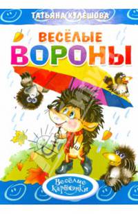 'Веселые вороны'. Обложка с Уф-лак, цельнокрытая