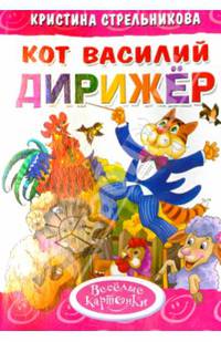 'Кот Василий дирижер'. Обложка с Уф-лак, цельнокрытая