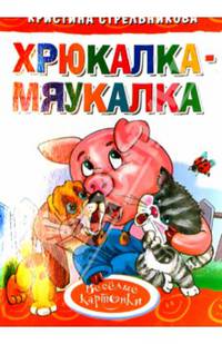 'Хрюкалка-мяукалка'. Обложка с Уф-лак, цельнокрытая