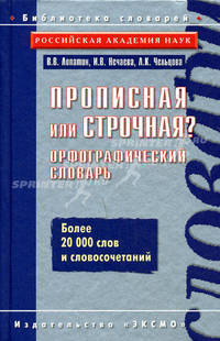 Прописная или строчная? Орфографический словарь: более 20 000 слов и словосочетаний