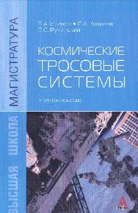 Космические тросовые системы: Учебное пособие / В.А. Иванов, С.А. Купреев, В.С. Ручинский; Под ред. В.А. Иванов. - ил. - (Магистратура)., (Гриф)