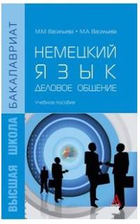 Немецкий язык: деловое общение: Учебное пособие М.М. Васильева, М.А. Васильева. - (Бакалавриат)., (Гриф)