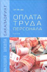 Оплата труда персонала: Учебник / О.К. Минёва. - (Бакалавриат)., (Гриф)