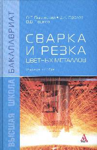 Сварка и резка цветных металлов: Учебное пособие. Гриф МО РФ