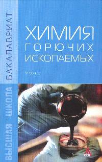 Химия горючих ископаемых: Учебник. Гриф МО РФ