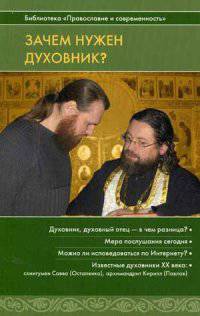 Зачем нужен духовник?