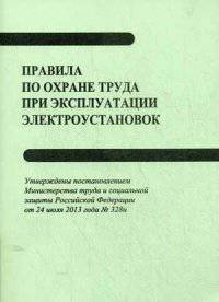 Правила по охране труда при эксплуатации электроустановок. От 24 июля 2013 года №328н