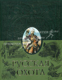 Русская охота. Охотничьи звери и птицы. Охотничий календарь. Способы охоты. Рассказы бывалых охотников